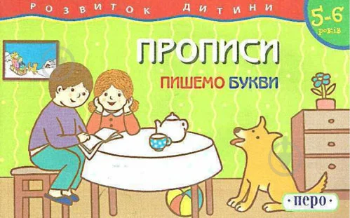 Пишемо букви Прописи 5-6 років