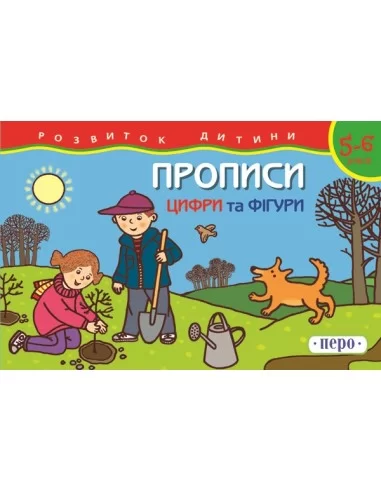 Цифри та фігури  Прописи 5-6 років
