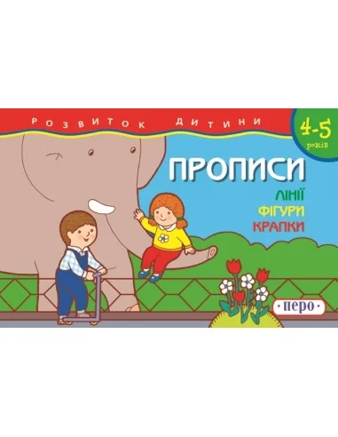 Лінії. Фігури. Крапки  Прописи 4-5 років
