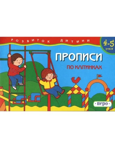 По клітинках  Прописи 4-5 років