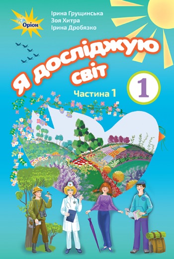 Я досліджую світ, 1кл. Підручник, ч.1 Грущинська І. В.