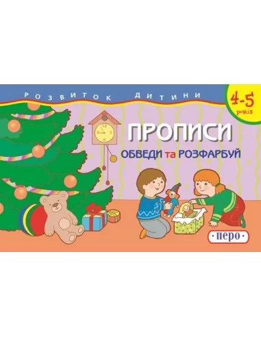Обведи та розфарбуй  Прописи 4-5 років
