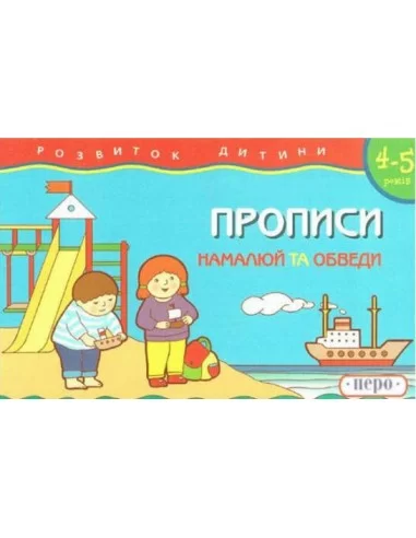 Намалюй та обведи   Прописи 4-5 років