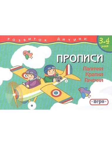 Палички. Крапки. Гачечки  Прописи  3-4 роки