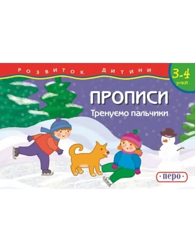 Тренуємо пальчики  Прописи 3-4 роки