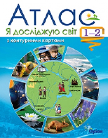 Я досліджую світ , 1-2 кл. Атлас + контурні карти Гільберг Т. Г.