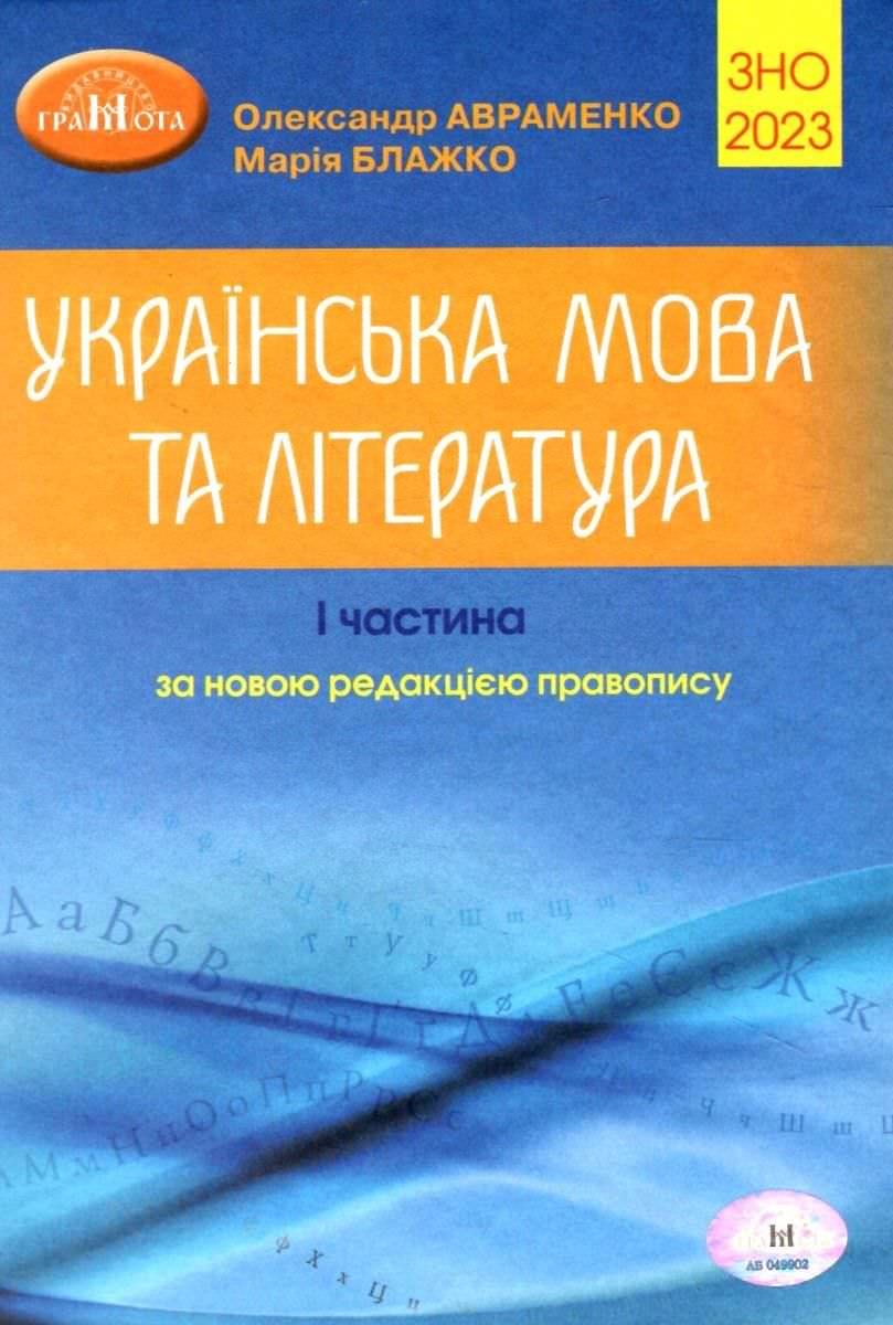 ЗНО/НМТ. Українська мова. Теорія в таблицях. Завдання у форматі НМТ - 2023 Авраменко О. М.