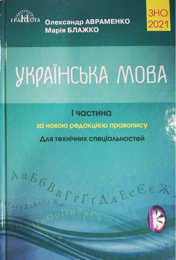 2023 ЗНО/НМТ. Українська мова довідник.Завдання в тестовій формі Авраменко О. М.