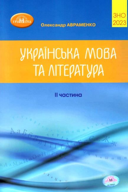 2023 ЗНО. Українська мова та література.Ч.2 Авраменко О. М.