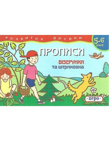 Візерунки та штриховка Прописи 5-6 років