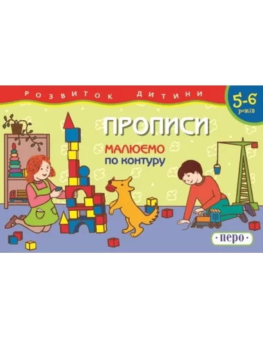 Малюємо по контуру Прописи 5-6 років