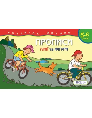 Лінії та фігури Прописи 5-6 років