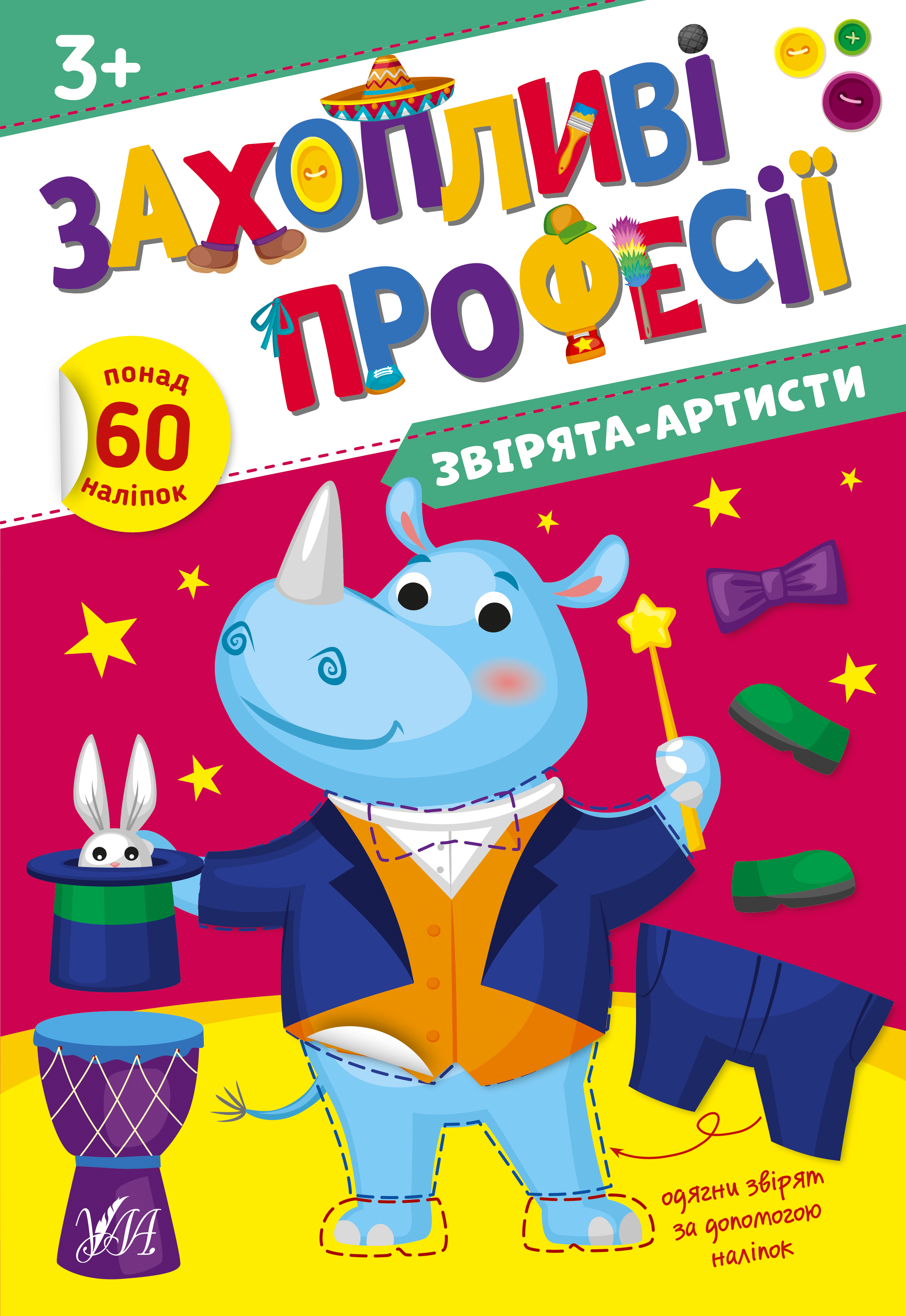Захопливі професії  Звірята-артисти