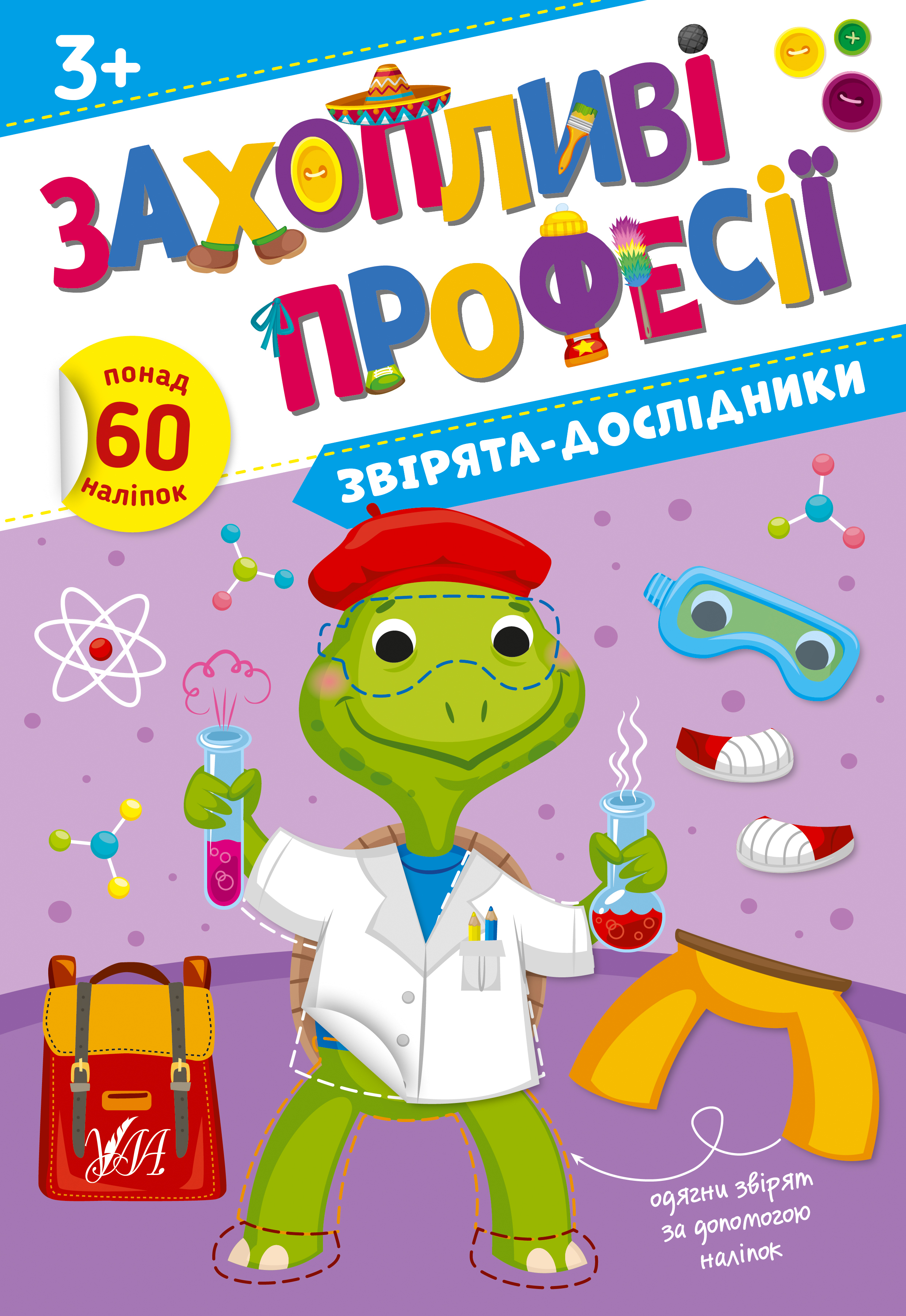 Захопливі професії  Звірята-дослідники