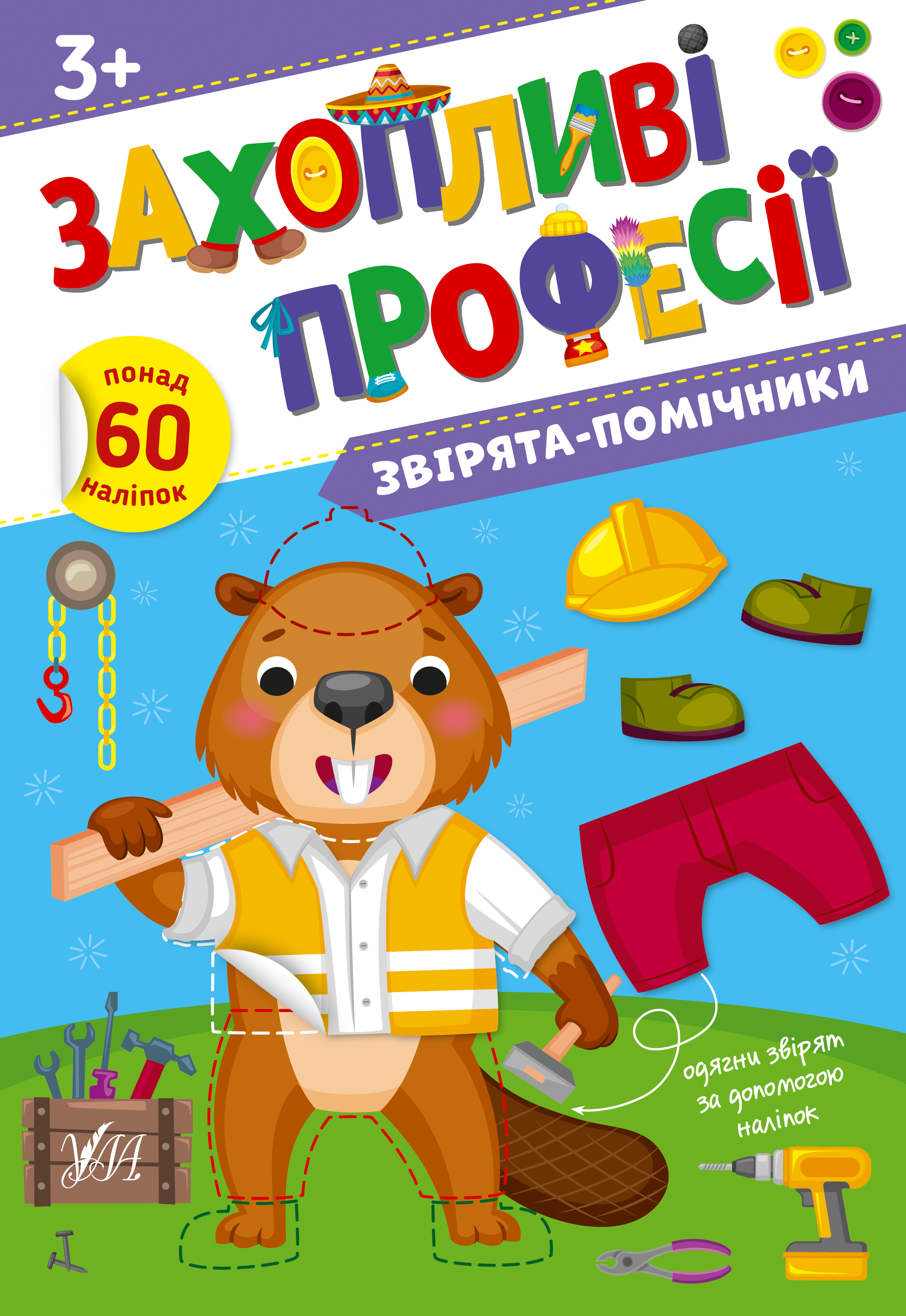 Захопливі професії  Звірята-помічники