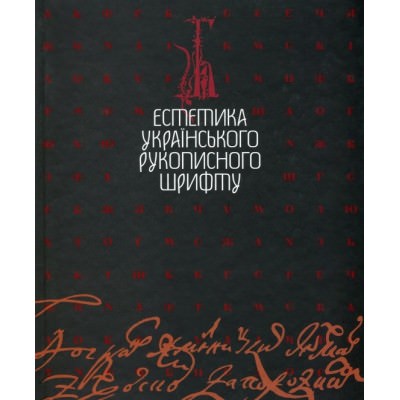 Естетика українського рукописного шрифту Мітченко В.С.