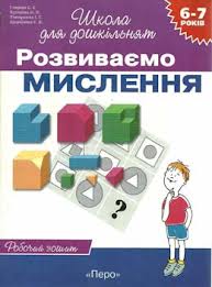 Школа для дошкільнят  Розвиваємо мислення.  Робочий зошит  6-7 років  Гаврина Світлана