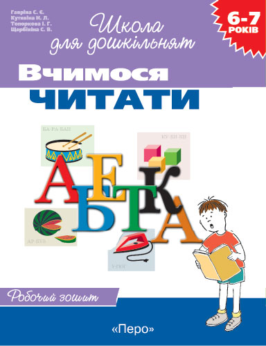 Школа для дошкільнят Вчимося читати. Робочий зошит 6-7 років Гаврина Світлана
