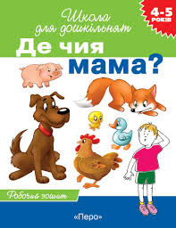 Школа для дошкільнят  Де чия мама? Навчальна гра  4-5 років Гаврина Світлана