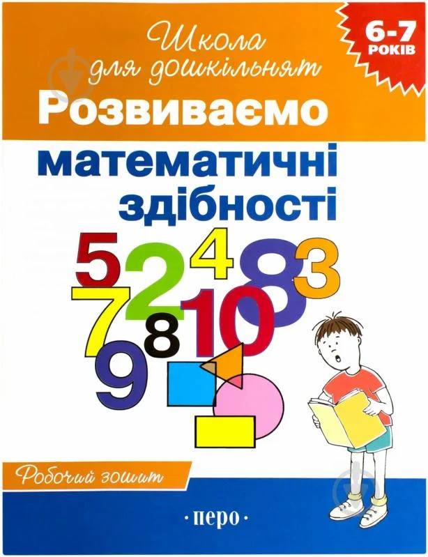 Школа для дошкільнят  Розвиваємо математичні здібності. Робочий зошит  6-7 років  Гаврина Світлана