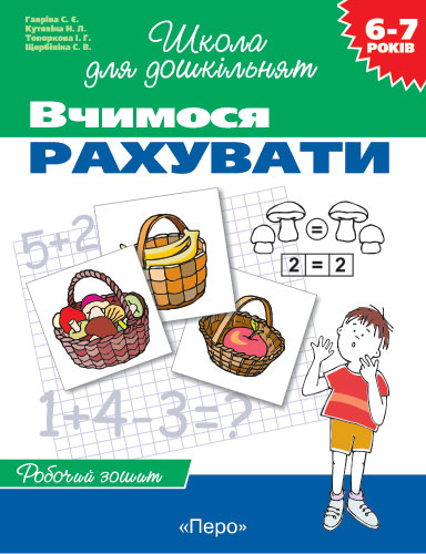Школа для дошкільнят  Вчимося рахувати Робочий зошит 6-7 років Гаврина Світлана