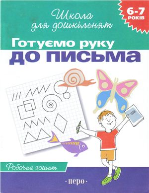 Школа для дошкільнят  Готуємо руку до письма. Робочий зошит  6-7 років  Гавріна С.Є., Кутявіна Н.Л. та ін