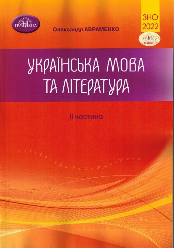 2022 ЗНО. Українська мова та література.Ч.2 Авраменко О. М.