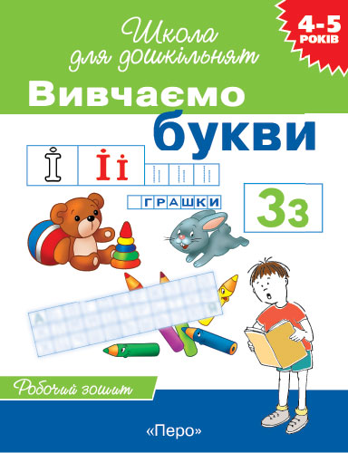 Школа для дошкільнят  Вивчаємо букви  Робочий зошит 4-5 років Гаврина Світлана