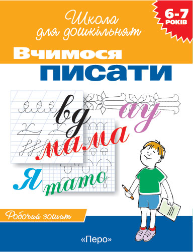 Школа для дошкільнят Вчимося писати  Робочий зошит 6-7 років Гаврина Світлана