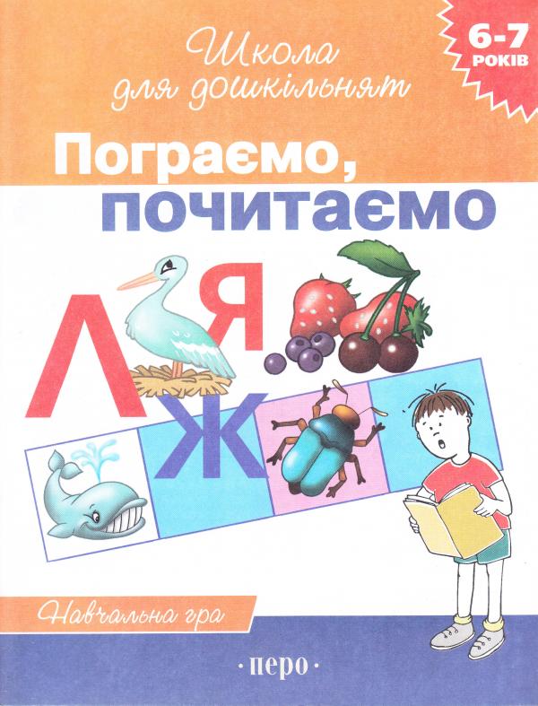 Школа для дошкільнят  Пограємо, почитаємо  Навчальна гра 4-5 років   І.Г. Топоркова,Наталя Кутявіна,С.Є. Гавріна,С.В. Щербініна
