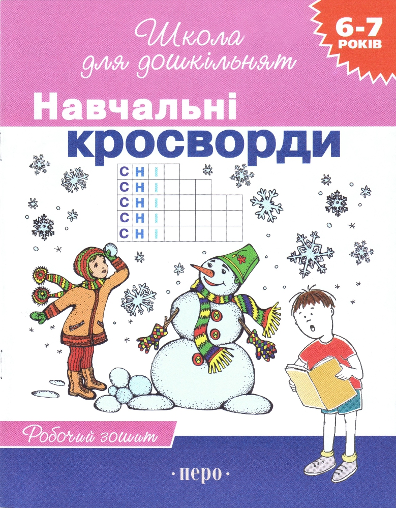 Школа для дошкільнят Навчальні кросворди  Робочий зошит 6-7 років Гаврина Світлана