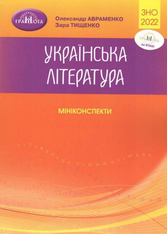 ЗНО 2022  Українська література. Міні-конспекти Авраменко О. М.