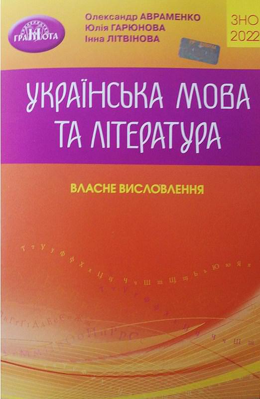 ЗНО 2022  Українська мова та література. Власне висловлення Авраменко О. М.