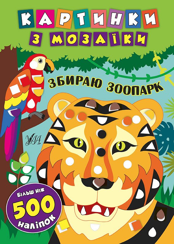 Картинки з мозаїки  Збираю зоопарк