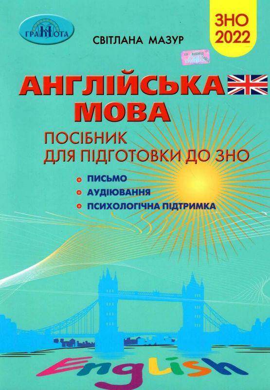 ЗНО 2022  Англійська  мова. Посібник для підготовки до ЗНО (письмо,аудіювання, психологічна підтримка)  Мазур С.