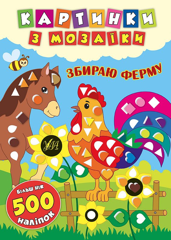 Картинки з мозаїки  Збираю ферму