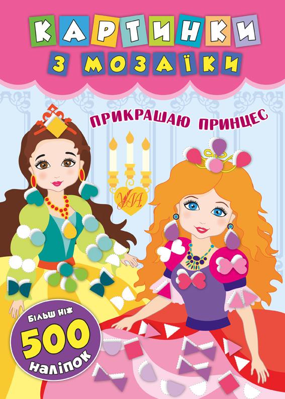 Картинки з мозаїки   Прикрашаю принцес