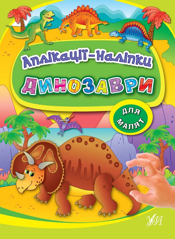 Аплікації-наліпки  Динозаври