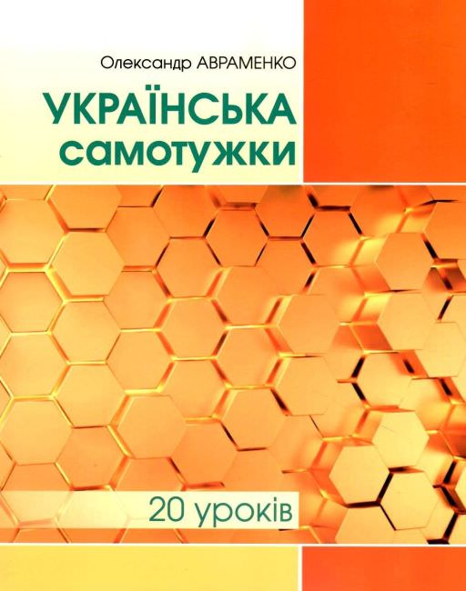 Українська самотужки (20 уроків) . Базовий курс для вдосконалення мови. Авраменко О. М.