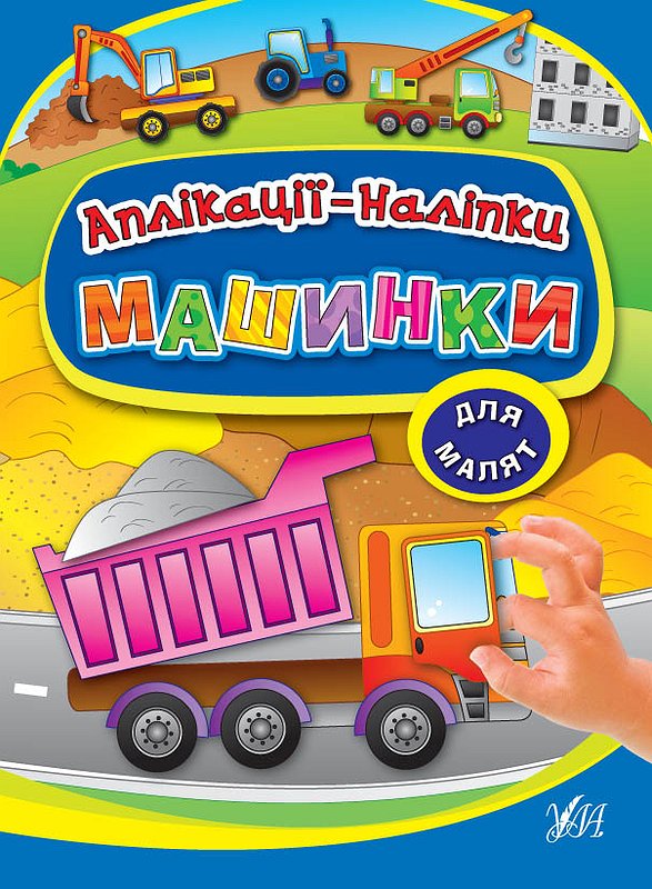 Аплікації-наліпки  Машинки