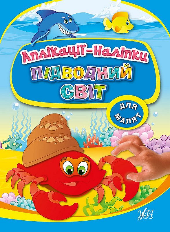 Аплікації-наліпки  Підводний світ