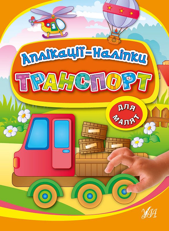 Аплікації-наліпки  Транспорт