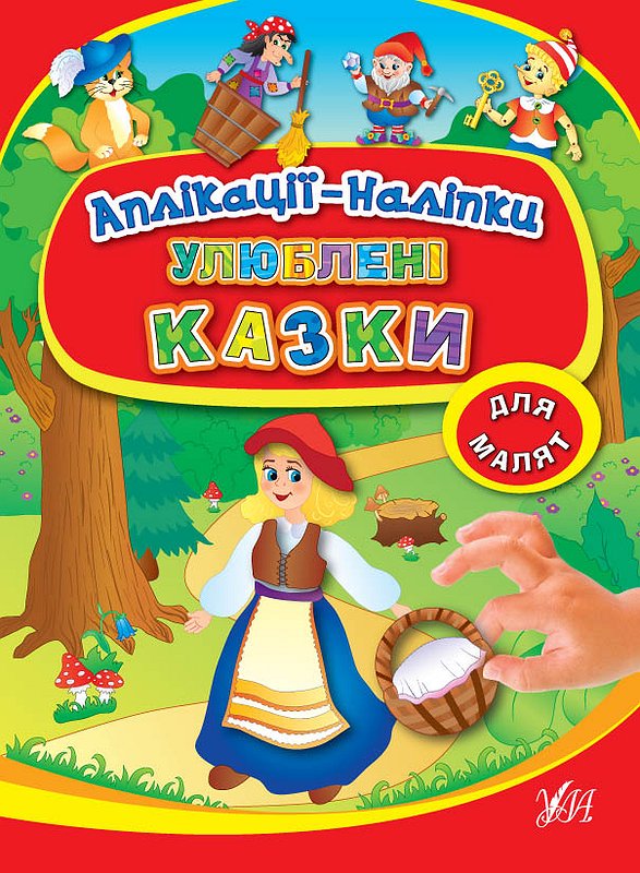 Аплікації-наліпки  Улюблені казки