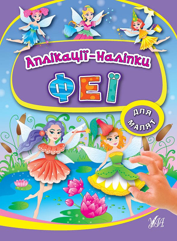 Аплікації-наліпки  Феї