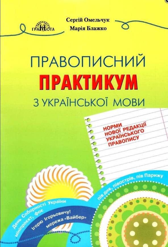Правописний практикум з української мови.Норми нової редакції "Українського правопису" (НОВИЙ УРАЇНСЬКИЙ ПРАВОПИС)   Омельчук С. А. Блажко М.