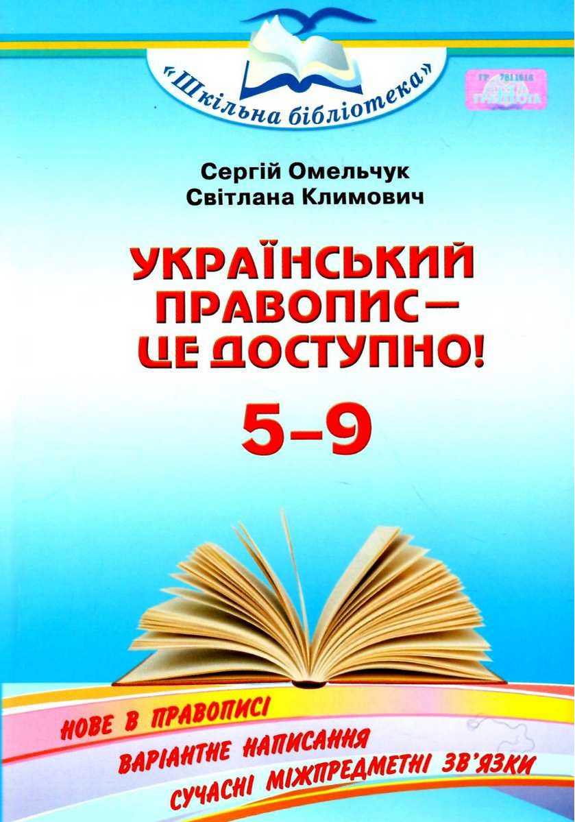 Український правопис - це доступно  23.11.2020 Омельчук С. А., Климович С.