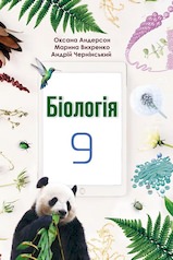 Біологія 9 клас.Підручник.О.А. Андерсон, М.А. Вихренко, А.О. Чернінський