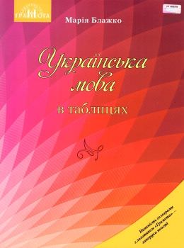 Українська мова в таблицях. Навчальний посібник для ЗНЗ Блажко М. Б.