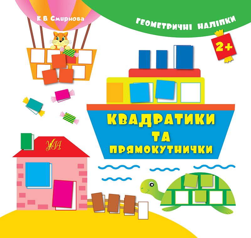 Геометричні наліпки  Квадратики та прямокутнички