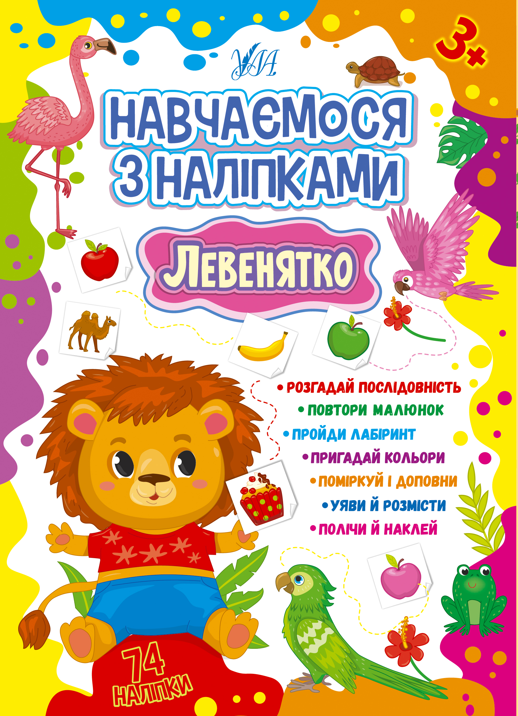 Навчаємося з наліпками  Левенятко